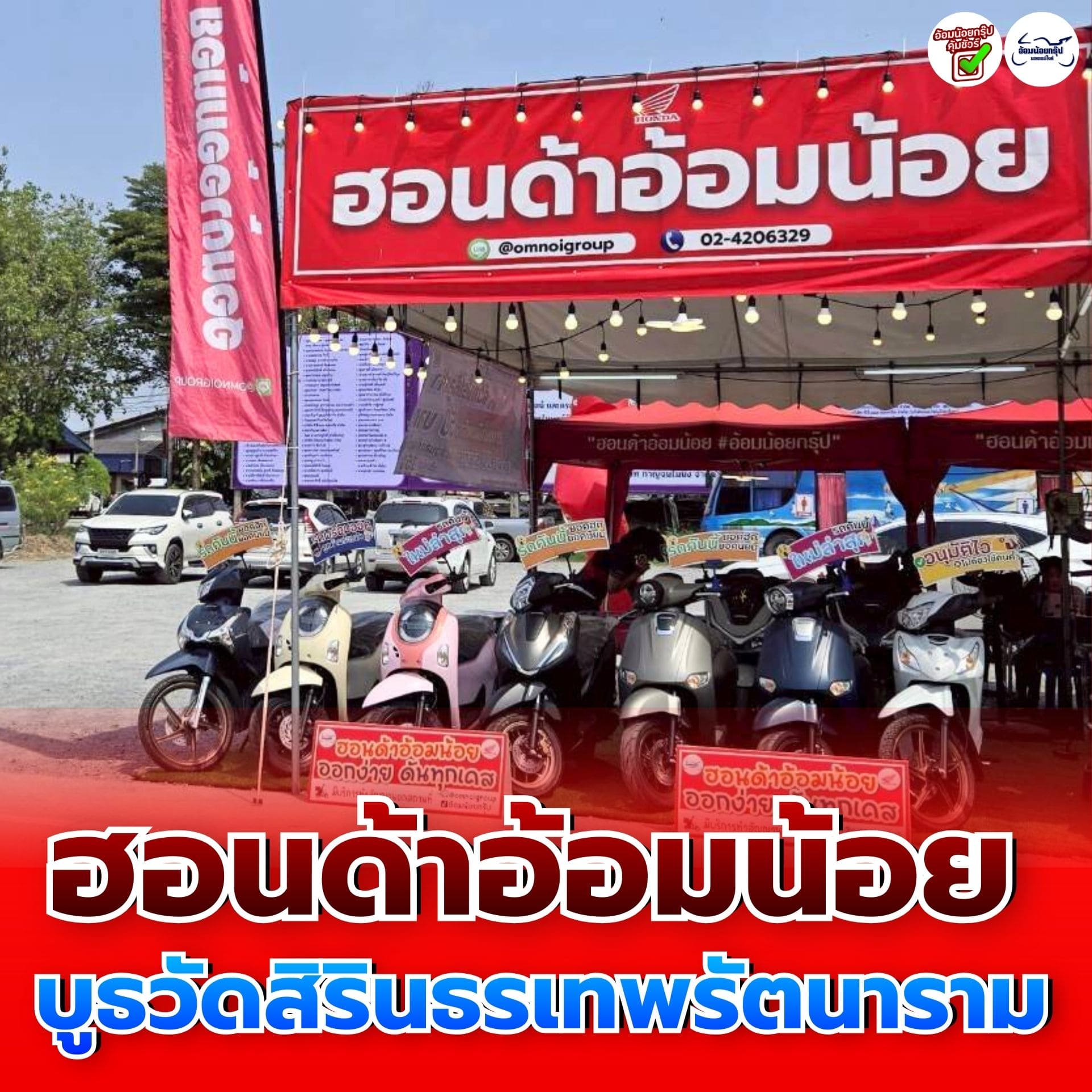 ฮอนด้าอ้อมน้อย บูรวัดสิรินธรเทพรัตนาราม