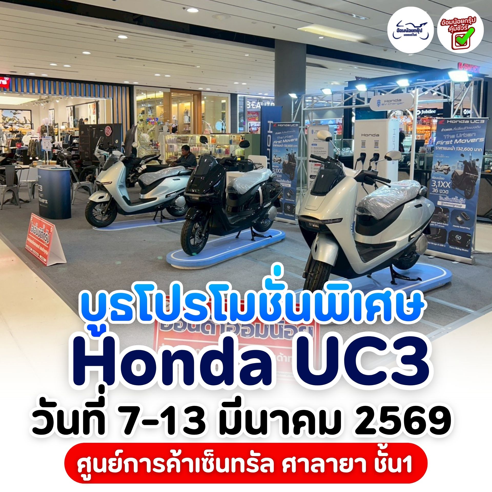 บูธ UC3 @เซ็นทรัลศาลายา