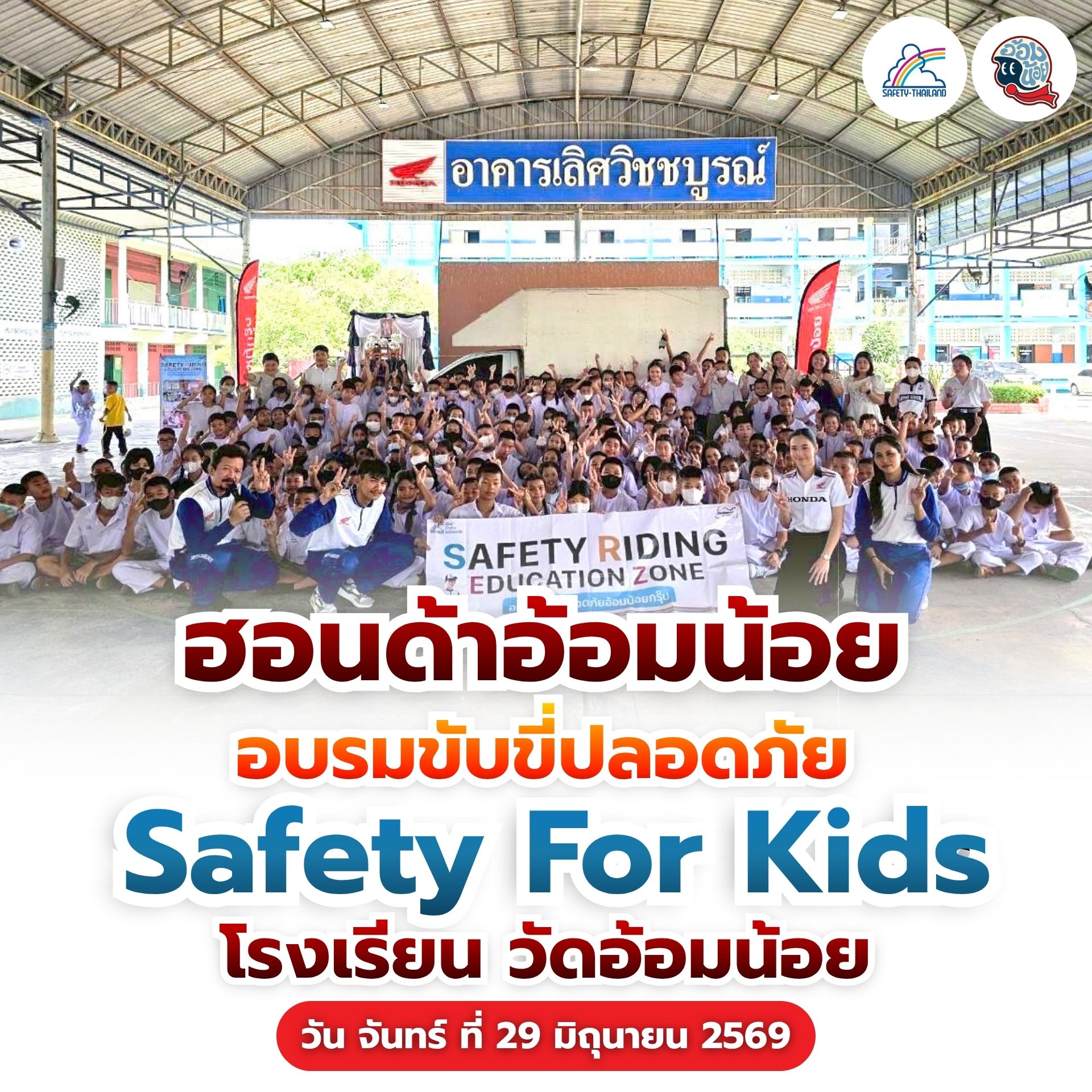 กิจกรรม Safety For kids