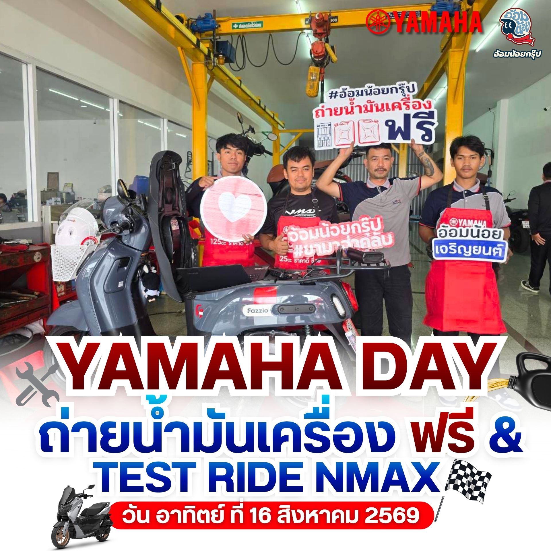 กิจกรรม YAMAHA DAY ถ่ายน้ำมันเครื่องฟรี & Test Nmax