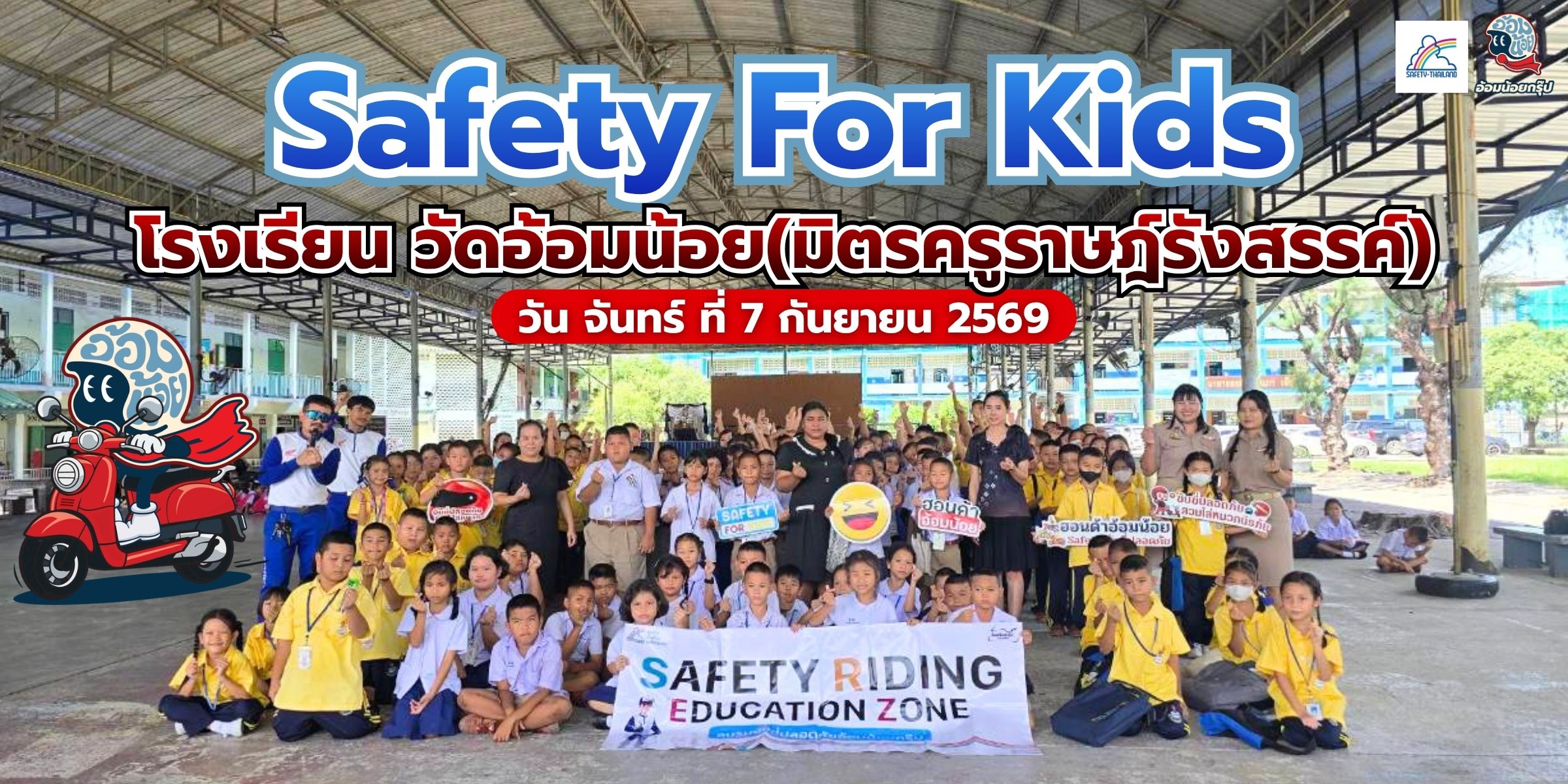 กิจกรรม Safety For Kids